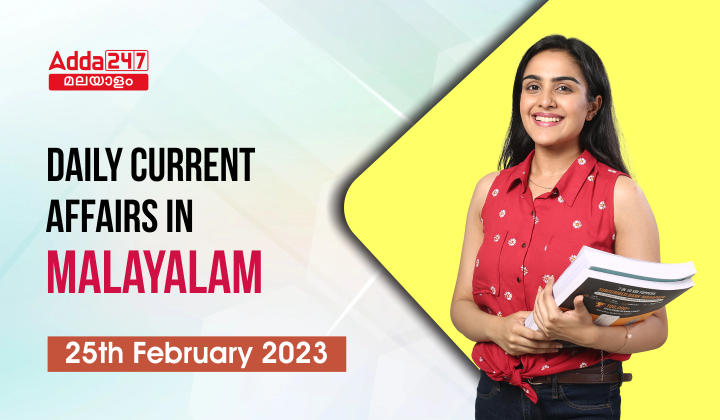 Daily Current Affairs in Malayalam- 25th February 2023