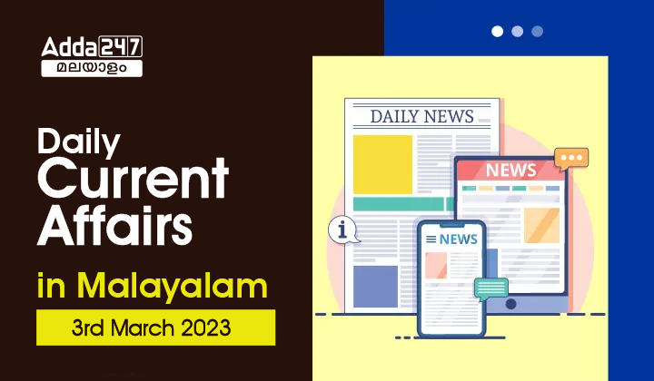 Daily Current Affairs in Malayalam (ദൈനംദിന ആനുകാലികം) | 3rd March 2023