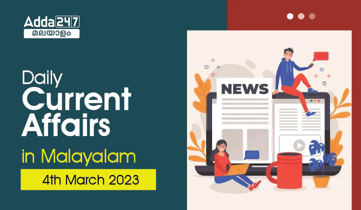 Daily Current Affairs in Malayalam (ദൈനംദിന ആനുകാലികം) | 4th March 2023
