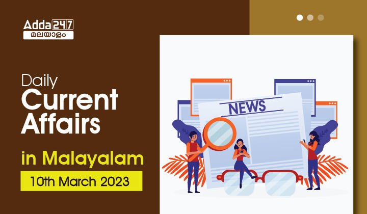 Daily Current Affairs in Malayalam- 10th March 2023