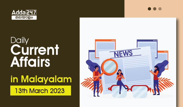 Daily Current Affairs in Malayalam - 13th March 2023