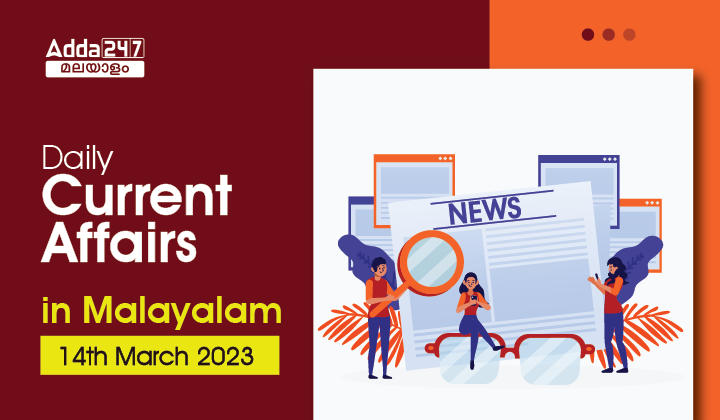 Daily Current Affairs in Malayalam - 14th March 2023