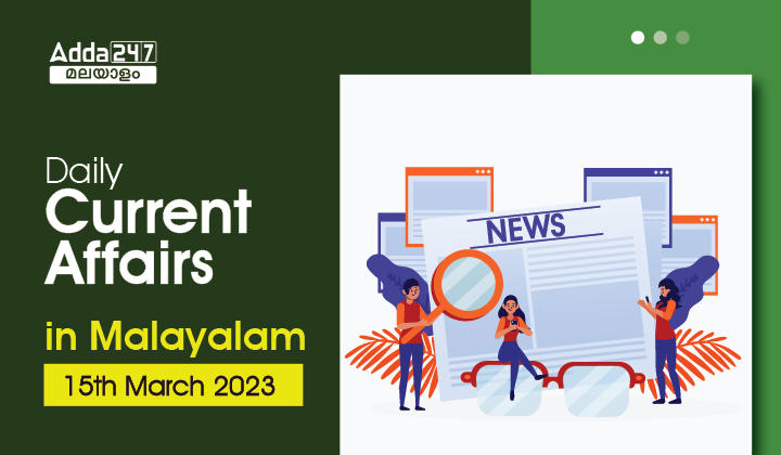 Daily Current Affairs in Malayalam - 15th March 2023