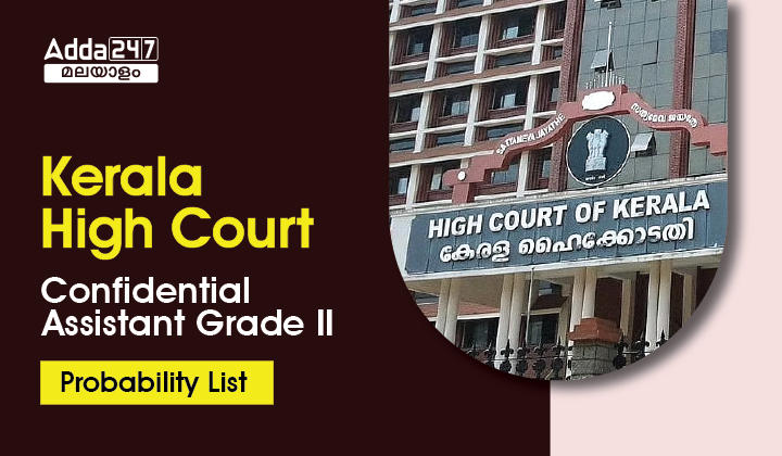 Kerala High Court Confidential Assistant Grade II Probability List Out