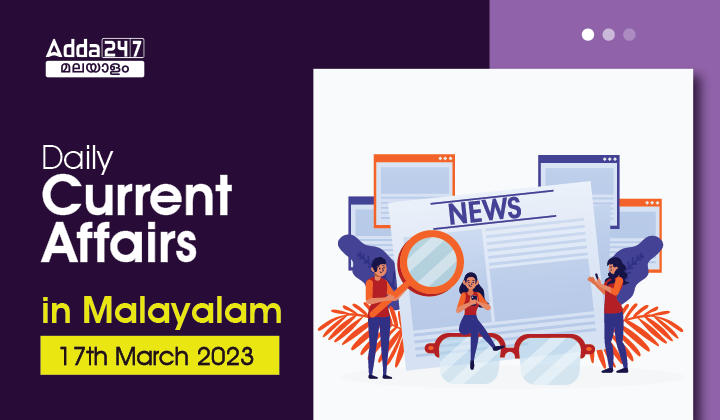 Daily Current Affairs in Malayalam- 17th March 2023
