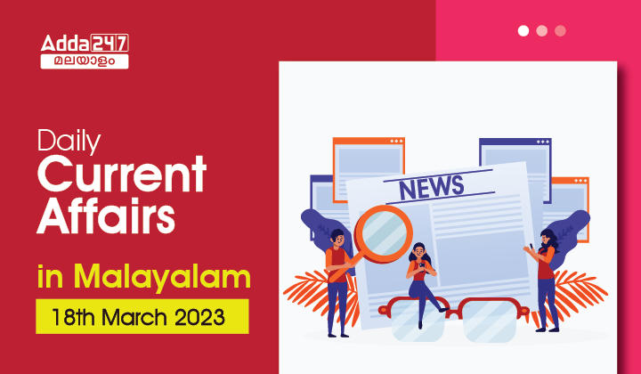 Daily Current Affairs in Malayalam- 18th March 2023