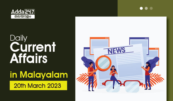 Daily Current Affairs in Malayalam - 20th March 2023