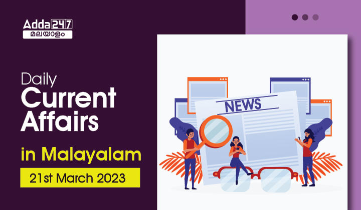 Daily Current Affairs in Malayalam - 21st March 2023
