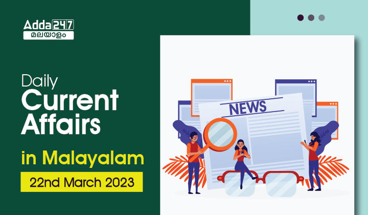 Daily Current Affairs in Malayalam - 22nd March 2023
