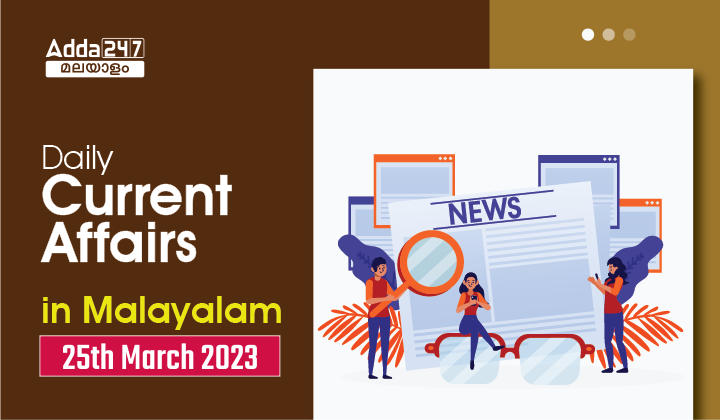 Daily Current Affairs in Malayalam- 25th March 2023