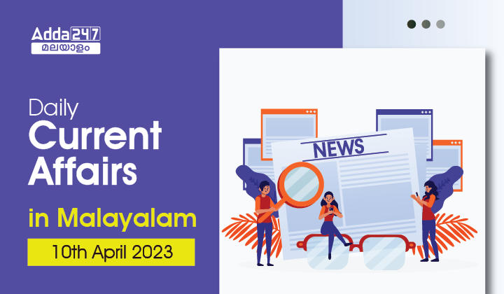 Daily Current Affairs in Malayalam- 10th April 2023_20.1