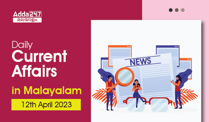 Daily Current Affairs in Malayalam- 12th April 2023