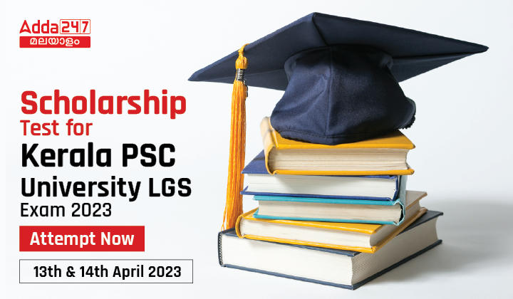 Scholarship Test for Kerala PSC University LGS Exam Attempt Now