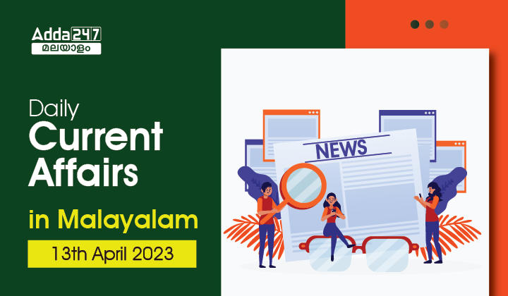 Daily Current Affairs in Malayalam- 13th April 2023