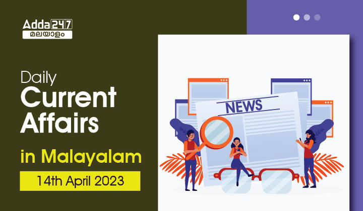 Daily Current Affairs in Malayalam- 14th April 2023