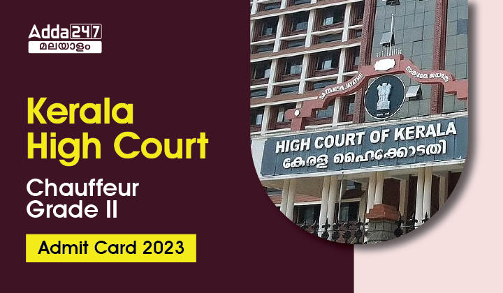 Kerala High Court Chauffeur Grade II Admit Card 2023 OUT, Download Link