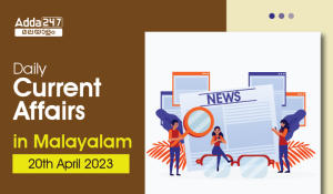 Daily Current Affairs in Malayalam- 20th April 2023
