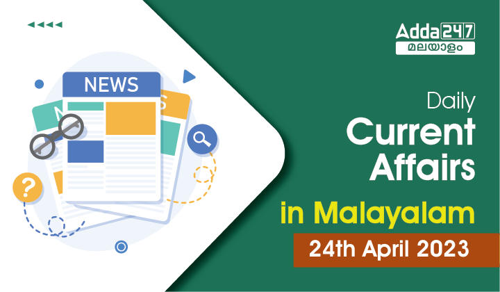 Daily Current Affairs in Malayalam- 24th April 2023
