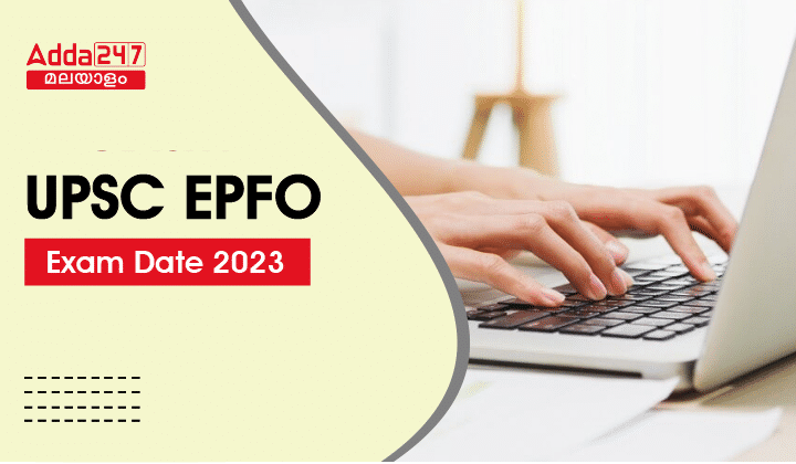 UPSC EPFO പരീക്ഷ തീയതി 2023 OUT- EO, AO, APFC പരീക്ഷ തീയതി_20.1