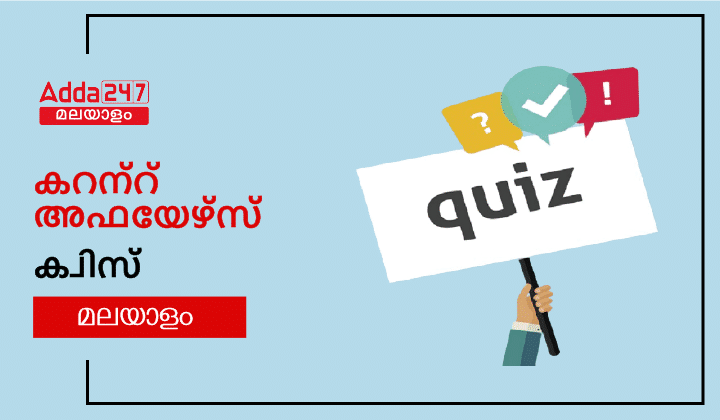 Daily Current Affairs quiz in Malayalam [11th May 2023]