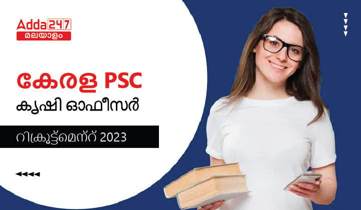 Kerala PSC Agricultural Officer Recruitment 2023