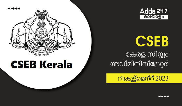 CSEB Kerala System Administrator Recruitment 2023