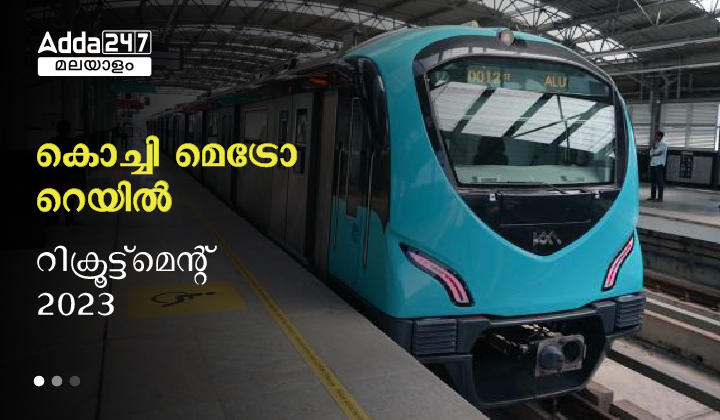 Kochi Metro Rail Recruitment 2023