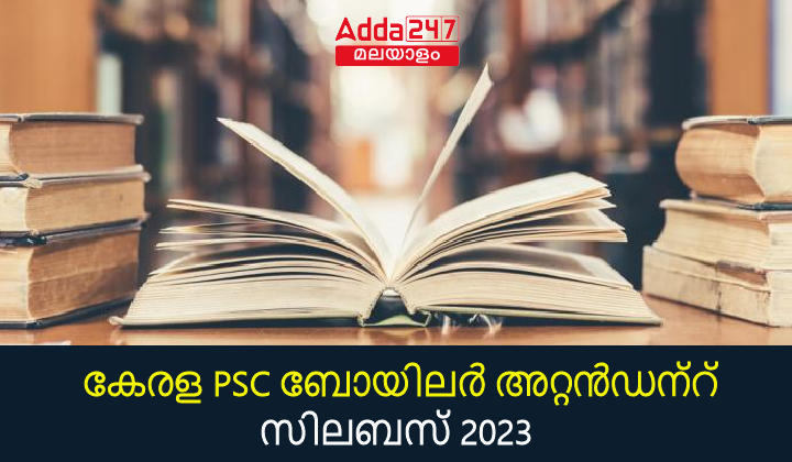 കേരള PSC ബോയിലർ അറ്റൻഡന്റ് സിലബസ് 2023, ഡൗൺലോഡ് PDF_20.1