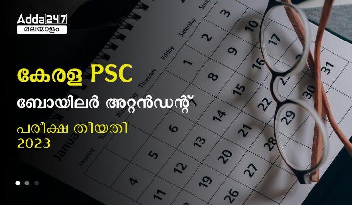 കേരള PSC ബോയിലർ അറ്റൻഡന്റ് പരീക്ഷ തീയതി 2023