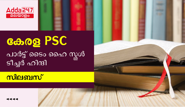 Kerala PSC Part Time High School Teacher Hindi Syllabus