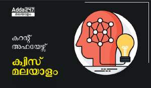 Daily Current Affairs quiz in Malayalam [27th July 2023]