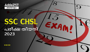 SSC CHSL പരീക്ഷ തീയതി 2023 OUT, പരീക്ഷ ഷെഡ്യൂൾ പരിശോധിക്കുക