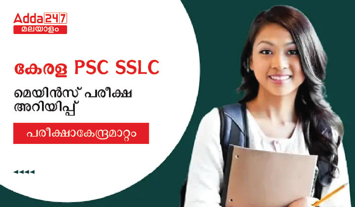 Kerala PSC SSLC Mains Latest Update