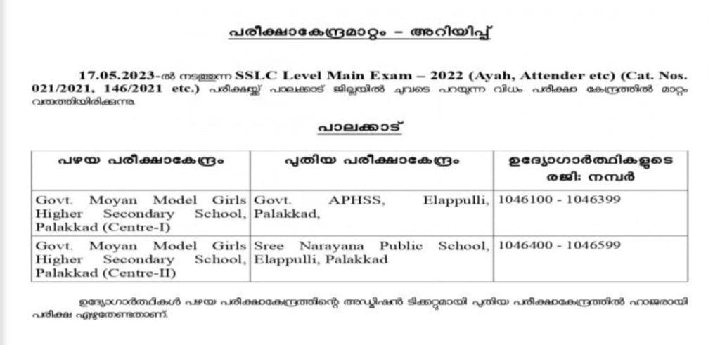 Kerala PSC SSLC Mains Exam Centre Change