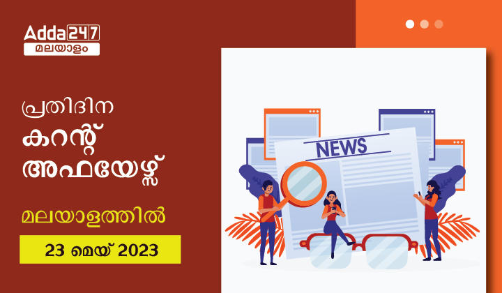 Daily Current Affairs in Malayalam