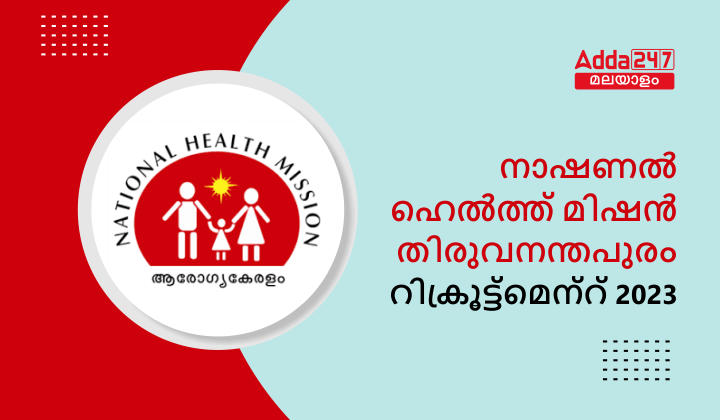 National Health Mission Trivandrum Recruitment 2023