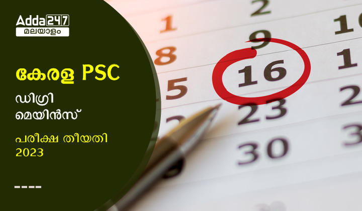 Kerala PSC Degree Mains Exam Date 2023