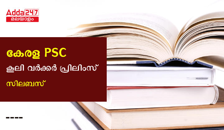 Kerala PSC Coolie Worker Prelims Syllabus