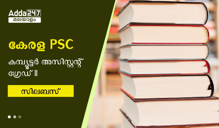Kerala PSC Computer Assistant Grade II Syllabus