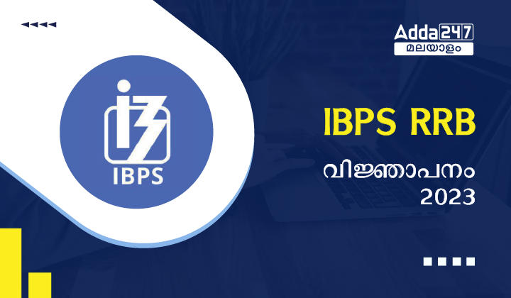 IBPS RRB വിജ്ഞാപനം 2023