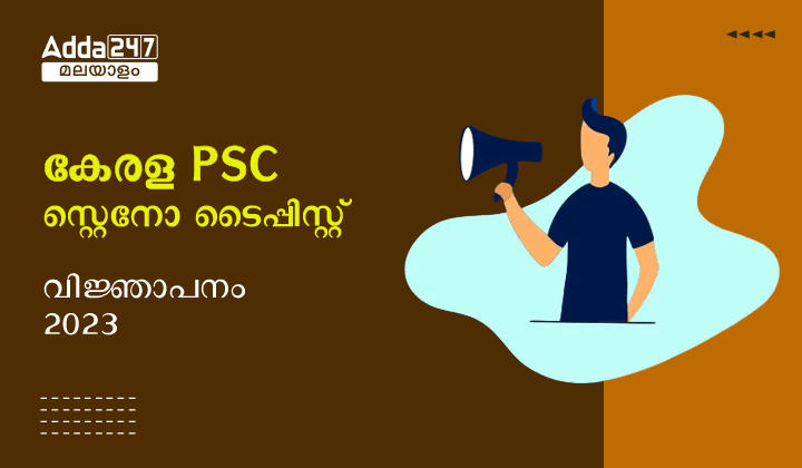Kerala PSC Steno Typist Notification 2023
