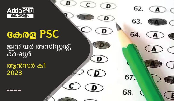 Kerala PSC Junior Assistant, Cashier Answer Key 2023