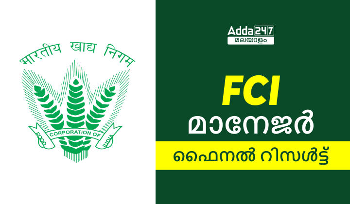 FCI മാനേജർ ഫൈനൽ റിസൾട്ട് 2023