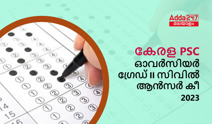Kerala PSC Overseer Grade 2 Answer Key 2023