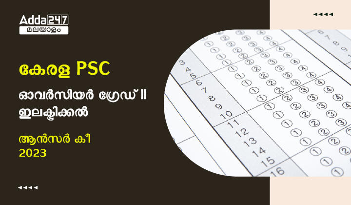Kerala PSC Overseer Grade II Electrical Answer Key 2023