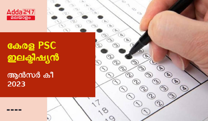 Kerala PSC Electrician Answer Key 2023