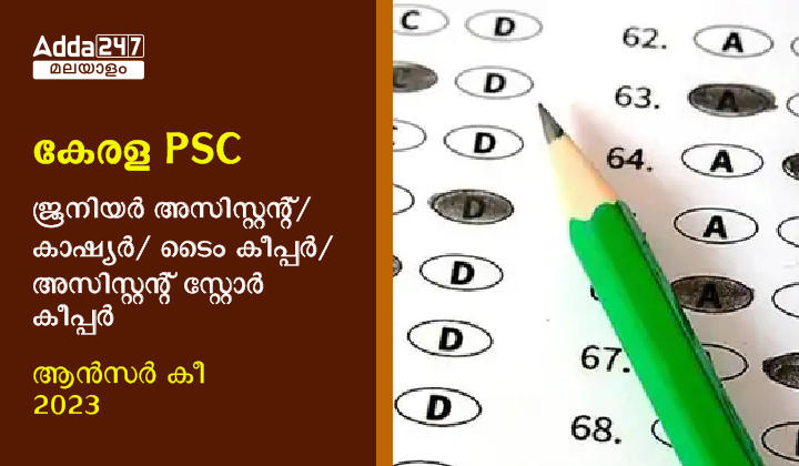 Kerala PSC Jr.Assistant/ Cashier/ Time Keeper/ Assistant Store Keeper Answer Key 2023