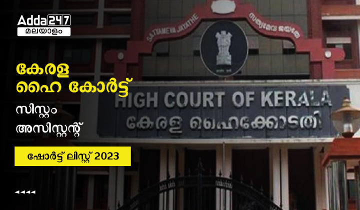 Kerala High Court System Assistant Short List 2023