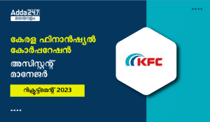 Kerala Financial Corporation Assistant Manager Recruitment 2023
