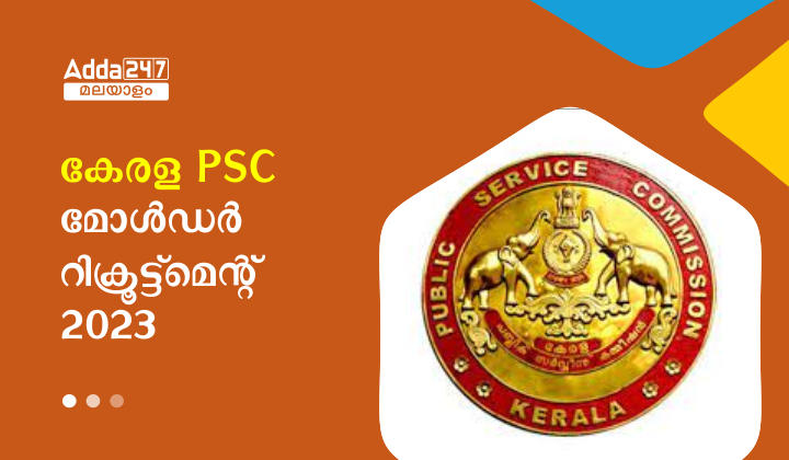 Kerala PSC Moulder Recruitment 2023